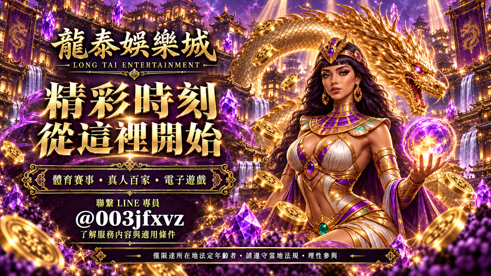 龍泰娛樂城。精彩時刻，從這裡開始。體育賽事、真人百家、電子遊戲。聯繫 LINE 專員 @003jfxvz，了解服務內容與適用條件。金紫色埃及女法老與金龍主視覺。
